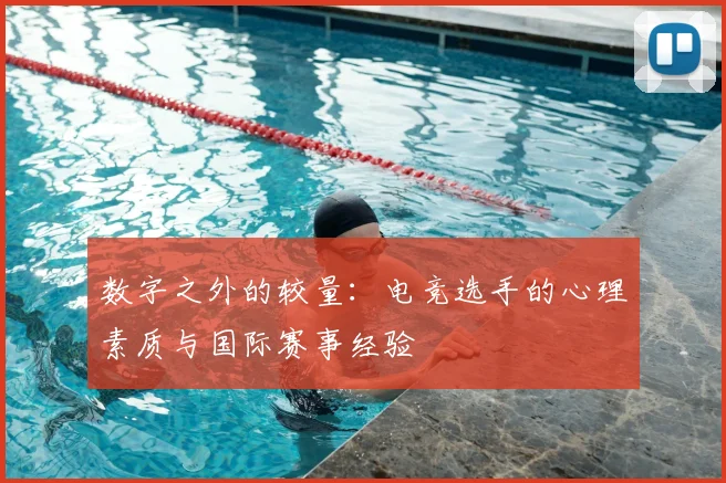 数字之外的较量:电竞选手的心理素质与国际赛事经验