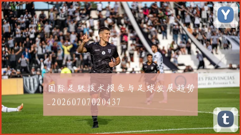 国际足联技术报告与足球发展趋势_20260707020437