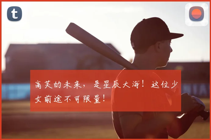 高芙的未来,是星辰大海!这位少女前途不可限量!