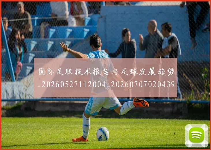 国际足联技术报告与足球发展趋势_20260527112004_20260707020439