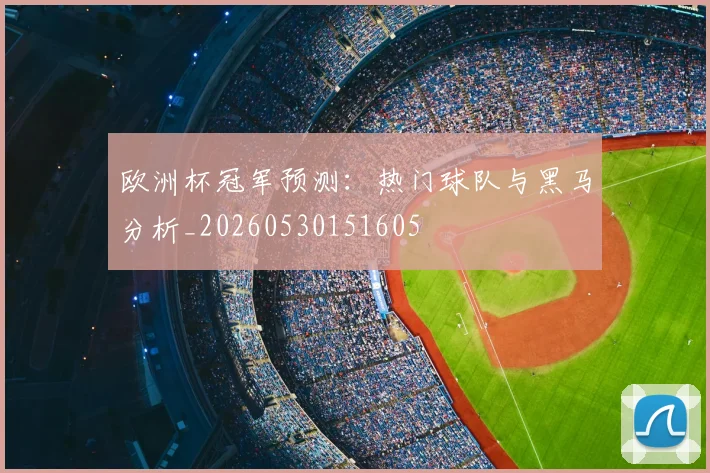 欧洲杯冠军预测：热门球队与黑马分析_20260530151605