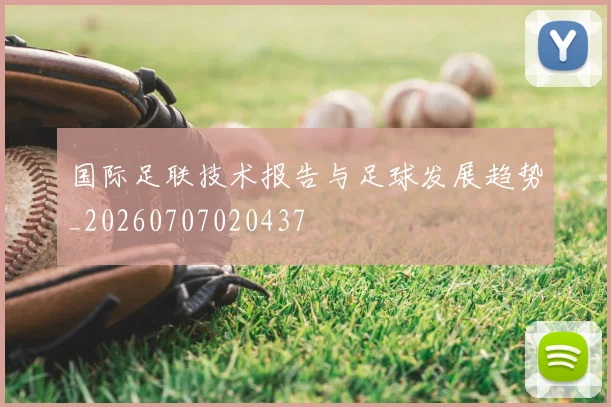 国际足联技术报告与足球发展趋势_20260707020437
