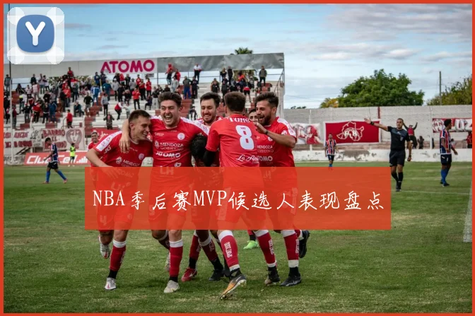 NBA季后赛MVP候选人表现盘点