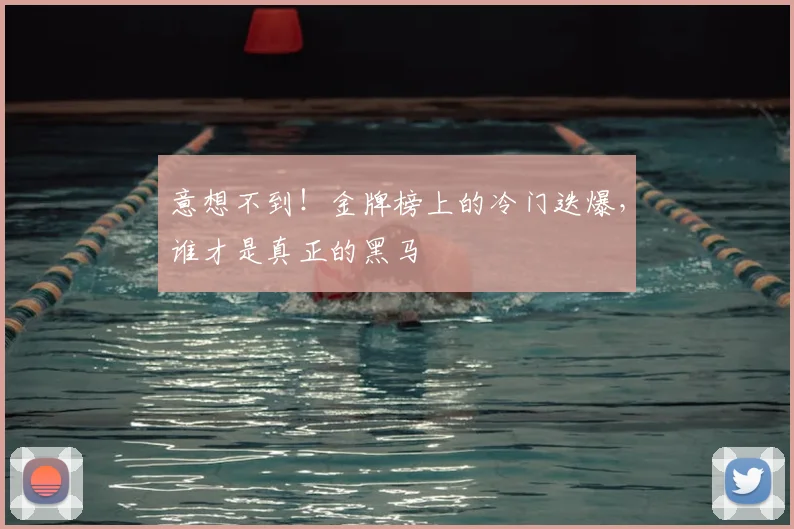 意想不到！金牌榜上的冷门迭爆，谁才是真正的黑马