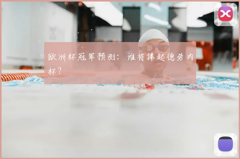 欧洲杯冠军预测：谁将捧起德劳内杯？