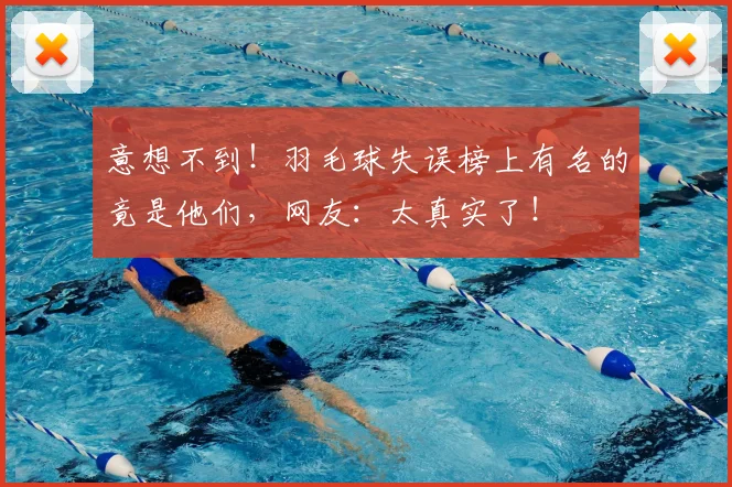 意想不到！羽毛球失误榜上有名的竟是他们，网友：太真实了！