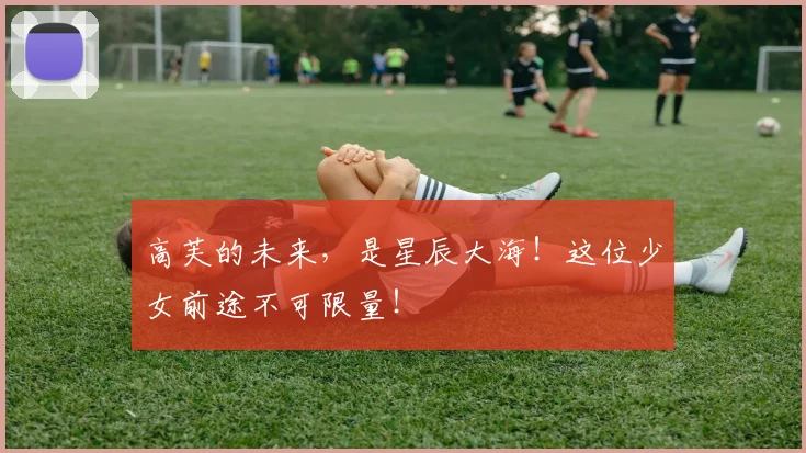 高芙的未来，是星辰大海！这位少女前途不可限量！