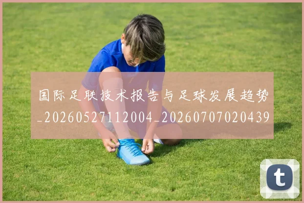 国际足联技术报告与足球发展趋势_20260527112004_20260707020439
