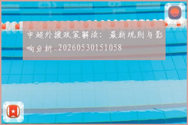 中超外援政策解读:最新规则与影响分析_20260530151058