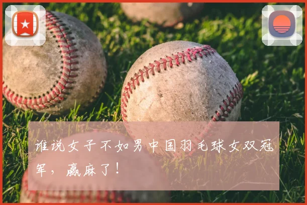 谁说女子不如男中国羽毛球女双冠军，赢麻了！