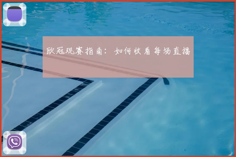 欧冠观赛指南：如何收看每场直播