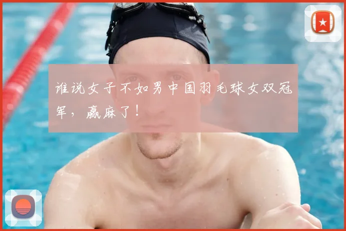 谁说女子不如男中国羽毛球女双冠军,赢麻了!