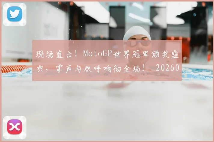 现场直击!MotoGP世界冠军颁奖盛典,掌声与欢呼响彻全场!_20260606150112