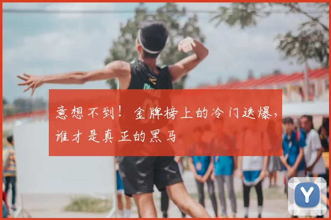 意想不到！金牌榜上的冷门迭爆，谁才是真正的黑马