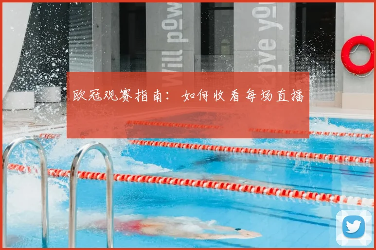 欧冠观赛指南:如何收看每场直播