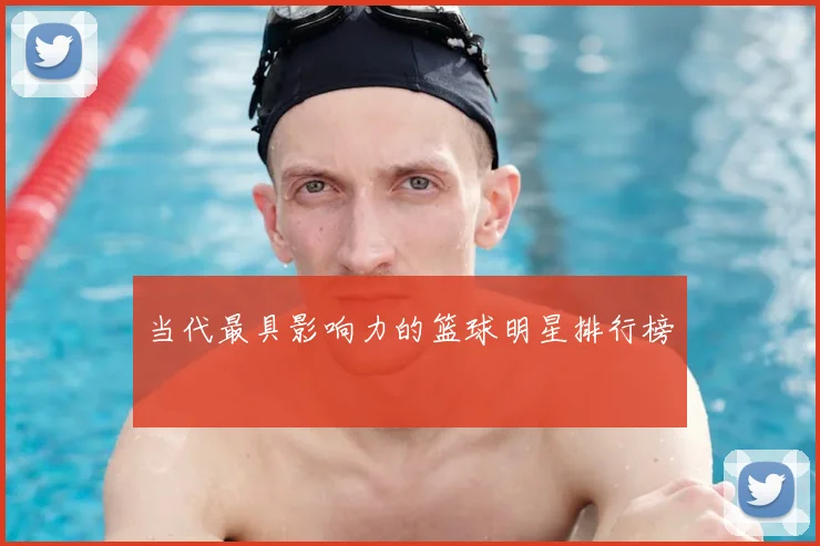 当代最具影响力的篮球明星排行榜