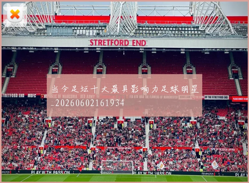 当今足坛十大最具影响力足球明星_20260602161934